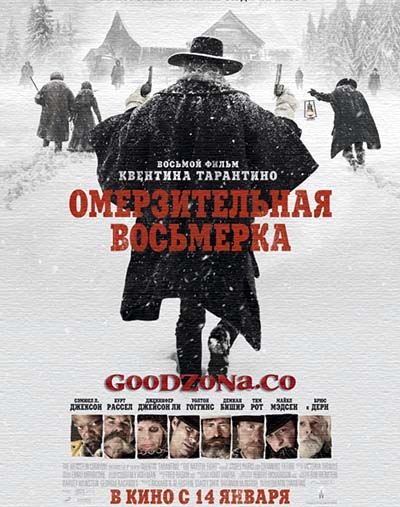 Омерзительная восьмерка