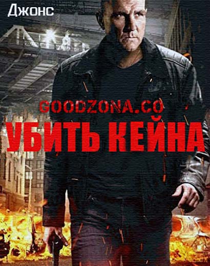 Убить Кейна