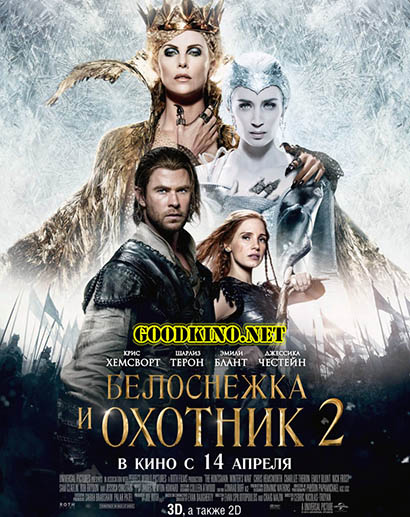 Белоснежка и Охотник 2