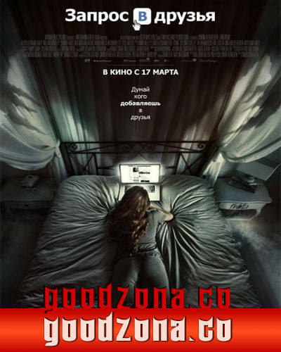 Запрос в друзья (2016)