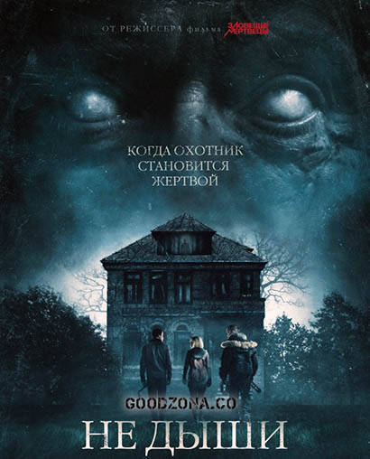 Не дыши (2016)