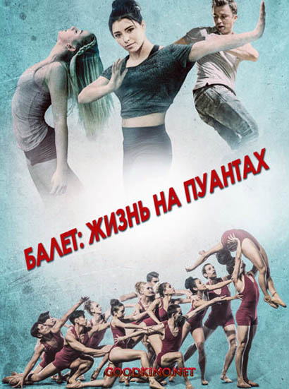 Балет. Жизнь на пуантах / Center Stage: On Pointe (2016)