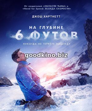 На глубине 6 футов