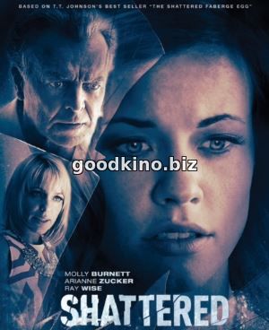Вдребезги (2017)