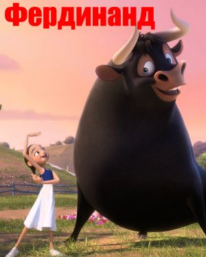Фердинанд (2017)