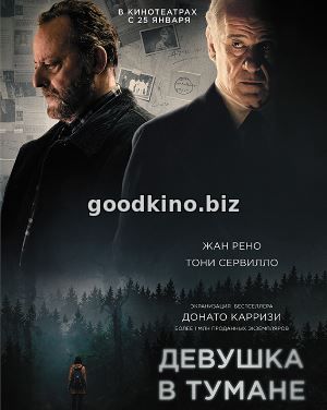 Девушка в тумане (2018)