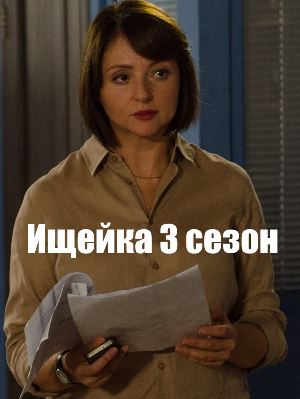 Ищейка 3 сезон