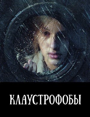 Клаустрофобы