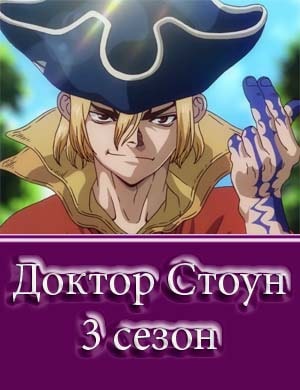 Доктор Стоун 3 сезон