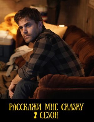 Расскажи мне сказку 2 сезон
