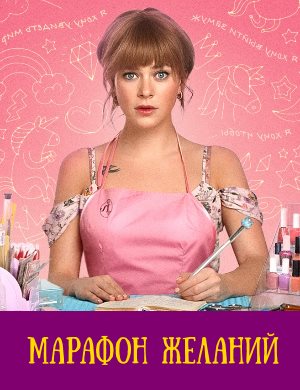 Марафон желаний