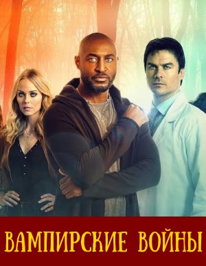 Вампирские войны 1 сезон
