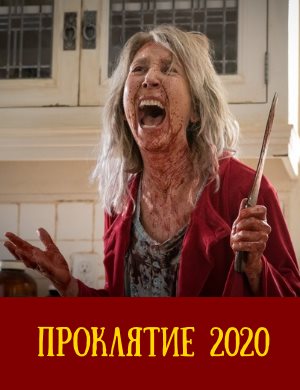 Проклятие