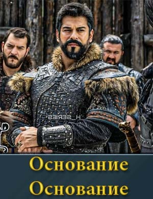 Смотрите Основание Осман