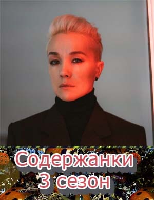 Содержанки 3 сезон