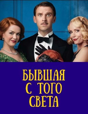 Бывшая с того света