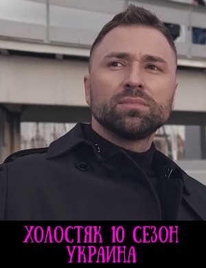 Холостяк 10 сезон Украина 2020