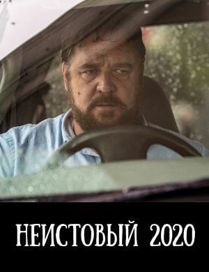 Неистовый