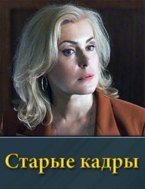 Старые кадры