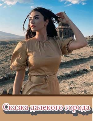 Сказка далекого города Сказка далекого города 1-2 серия