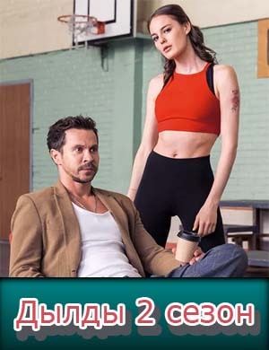 Смотрите Дылды 2 сезон