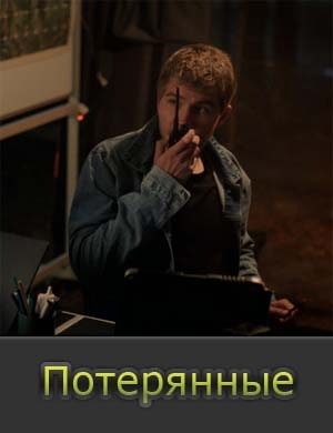 Смотрите Потерянные