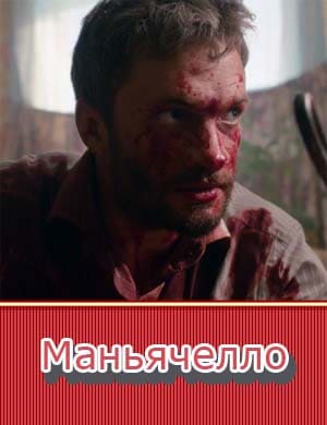 Маньячелло
