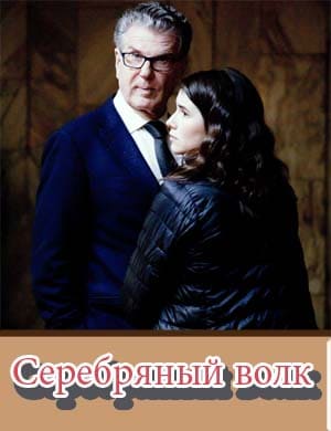 Смотрите Серебряный волк