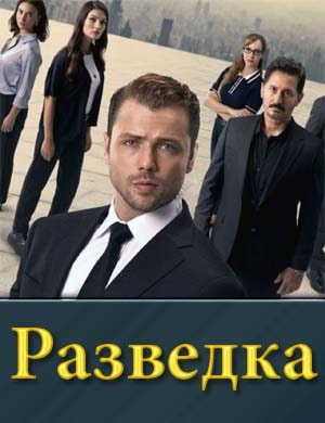 Смотрите Разведка