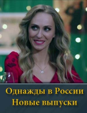 Однажды в России (2025)