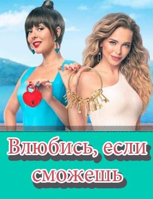 Влюбись, если сможешь
