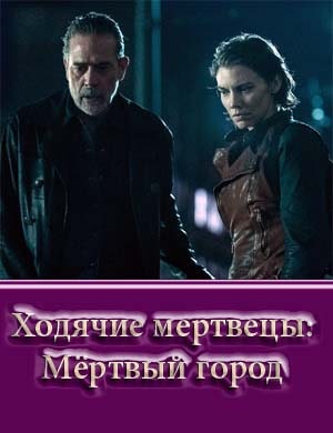 Ходячие мертвецы: Мёртвый город