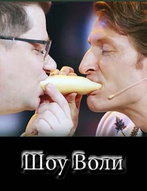 Шоу Воли 1, 113, 114, 115, 116 выпуск серия