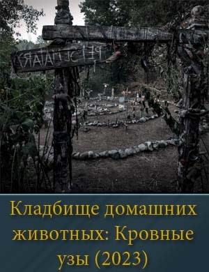 Кладбище домашних животных: Кровные узы