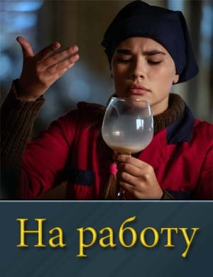 На работу 1, 12, 13 серия - все серии