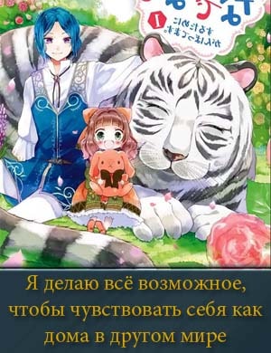 Я делаю всё возможное, чтобы чувствовать себя как дома в другом мире