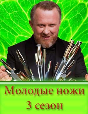 Смотрите Молодые ножи 4 сезон
