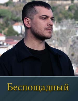 Беспощадный 1, 20, 21 серия