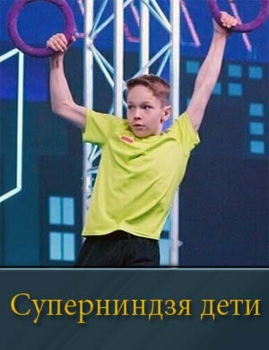 Суперниндзя дети
