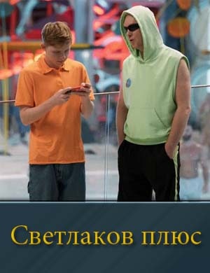 Светлаков плюс