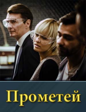 Смотрите Про.ме.тей (сериал 2024)