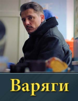 Смотрите Варяги (2024)