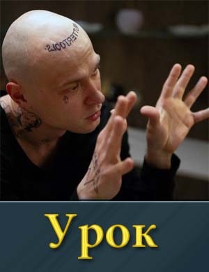Урок (2025)