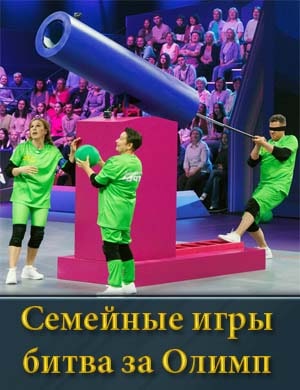 Семейные игры битва за Олимп 1, 10, 11 выпуск серия - Финал