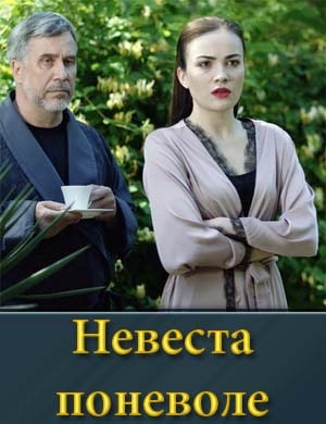 Невеста поневоле 1, 4, 5 серия - все серии