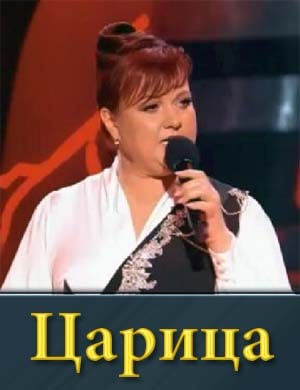 Смотрите Шоу Царица (2024)