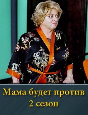 Смотрите Мама будет против 2 сезон