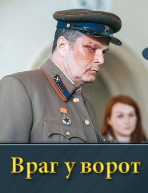 Смотрите Враг у ворот