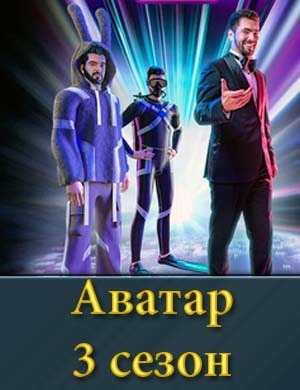 Шоу Аватар 3 сезон
