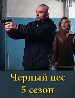 Смотрите Черный пес 5 сезон